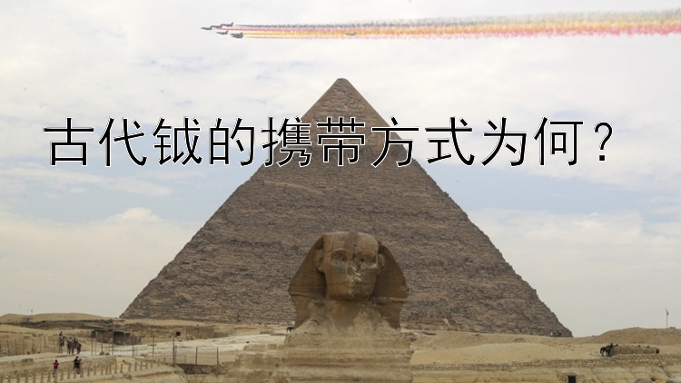 古代钺的携带方式为何？