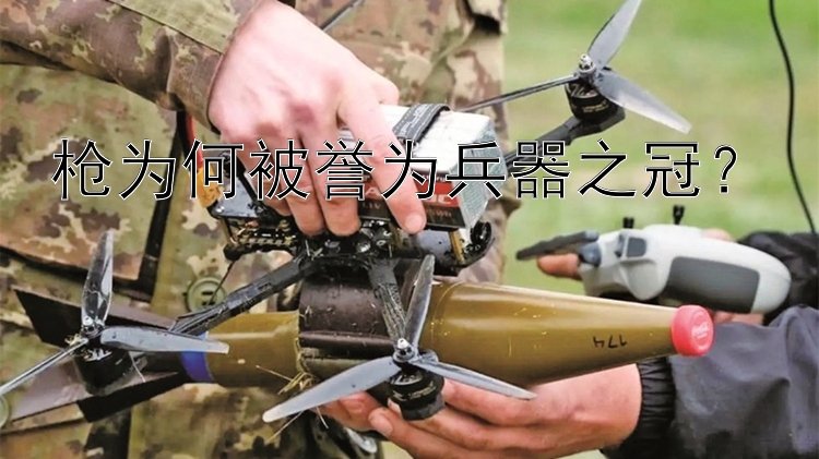 枪为何被誉为兵器之冠？