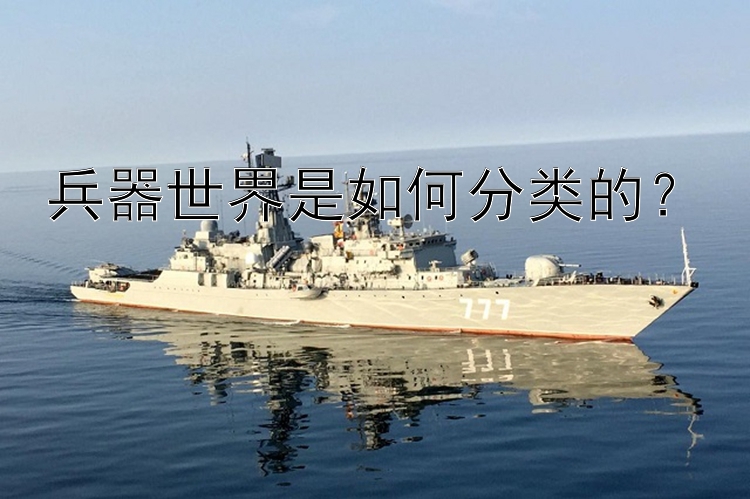 兵器世界是如何分类的？