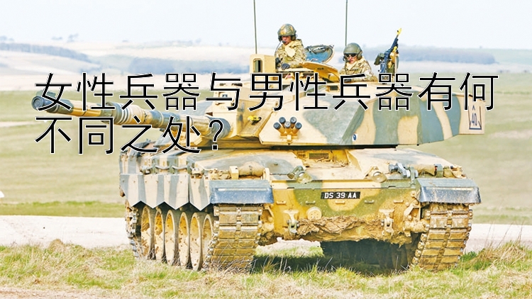 pk10热码公式  女性兵器与男性兵器有何不同之处？