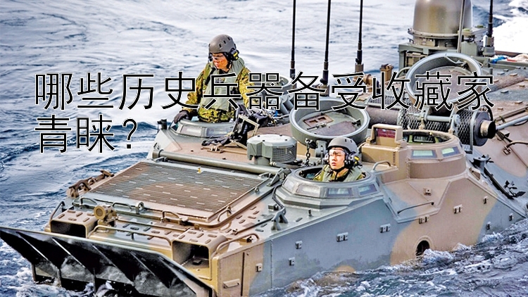 pk10彩票软件安卓  哪些历史兵器备受收藏家青睐？