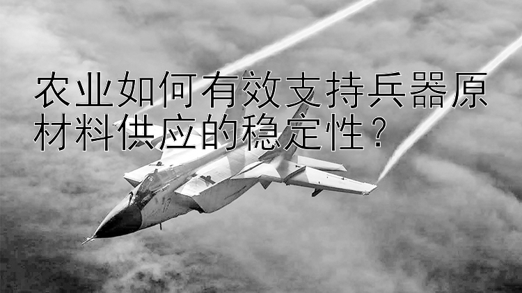 农业如何有效支持兵器原材料供应的稳定性？