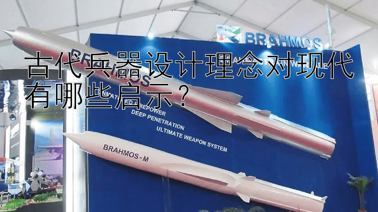 澳洲幸运5代理网 古代兵器设计理念对现代有哪些启示？