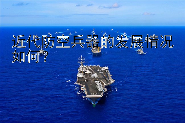 pk10中奖赔率 近代防空兵器的发展情况如何？