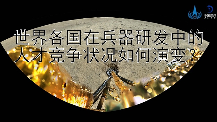 世界各国在兵器研发中的人才竞争状况如何演变？