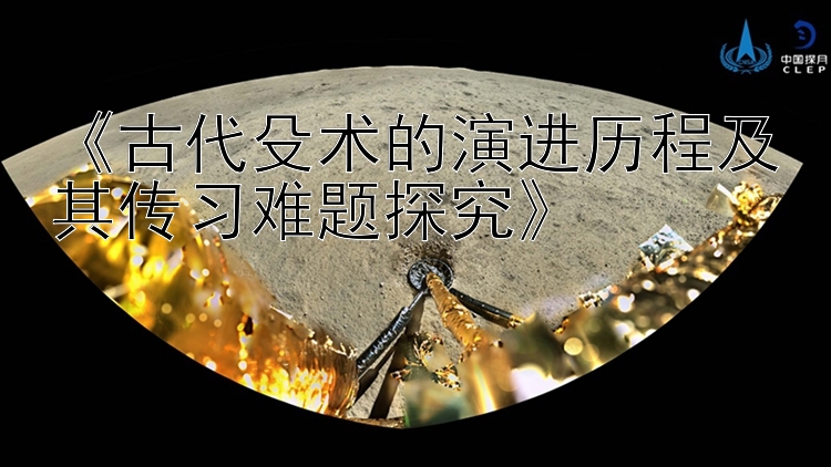 《古代殳术的演进历程及其传习难题探究》