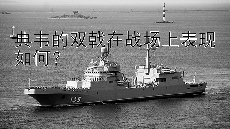 典韦的双戟在战场上表现如何？