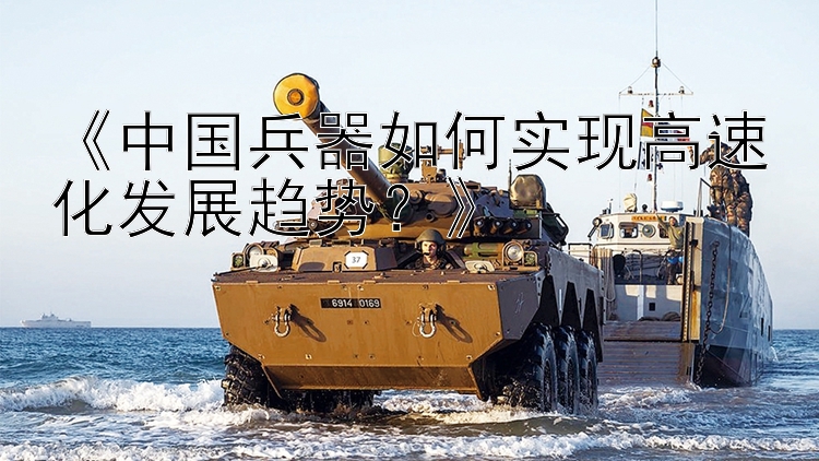 《中国兵器如何实现高速化发展趋势？》