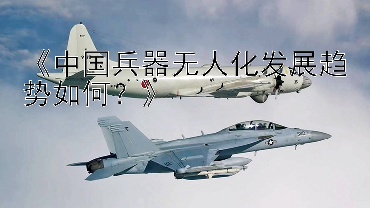 《中国兵器无人化发展趋势如何？》