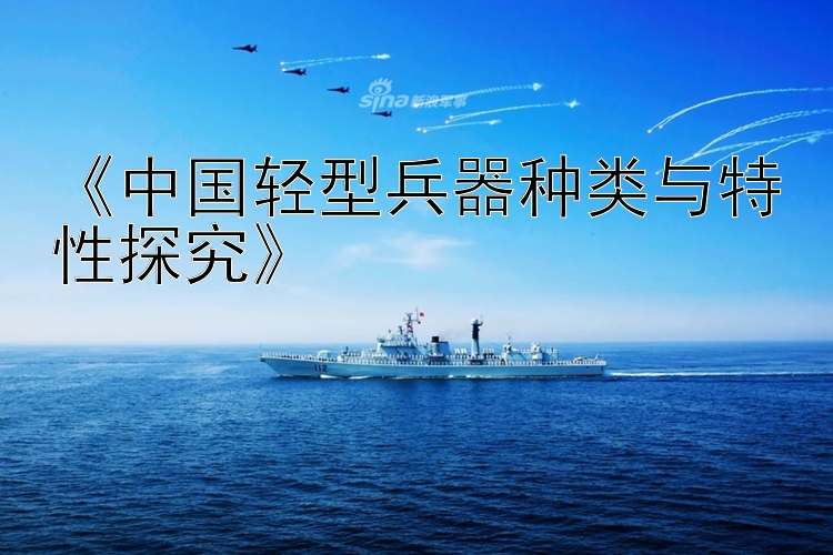 《中国轻型兵器种类与特性探究》