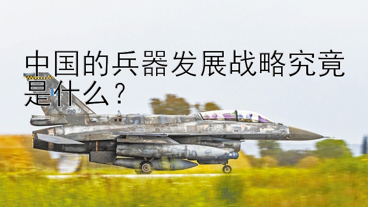 中国的兵器发展战略究竟是什么？